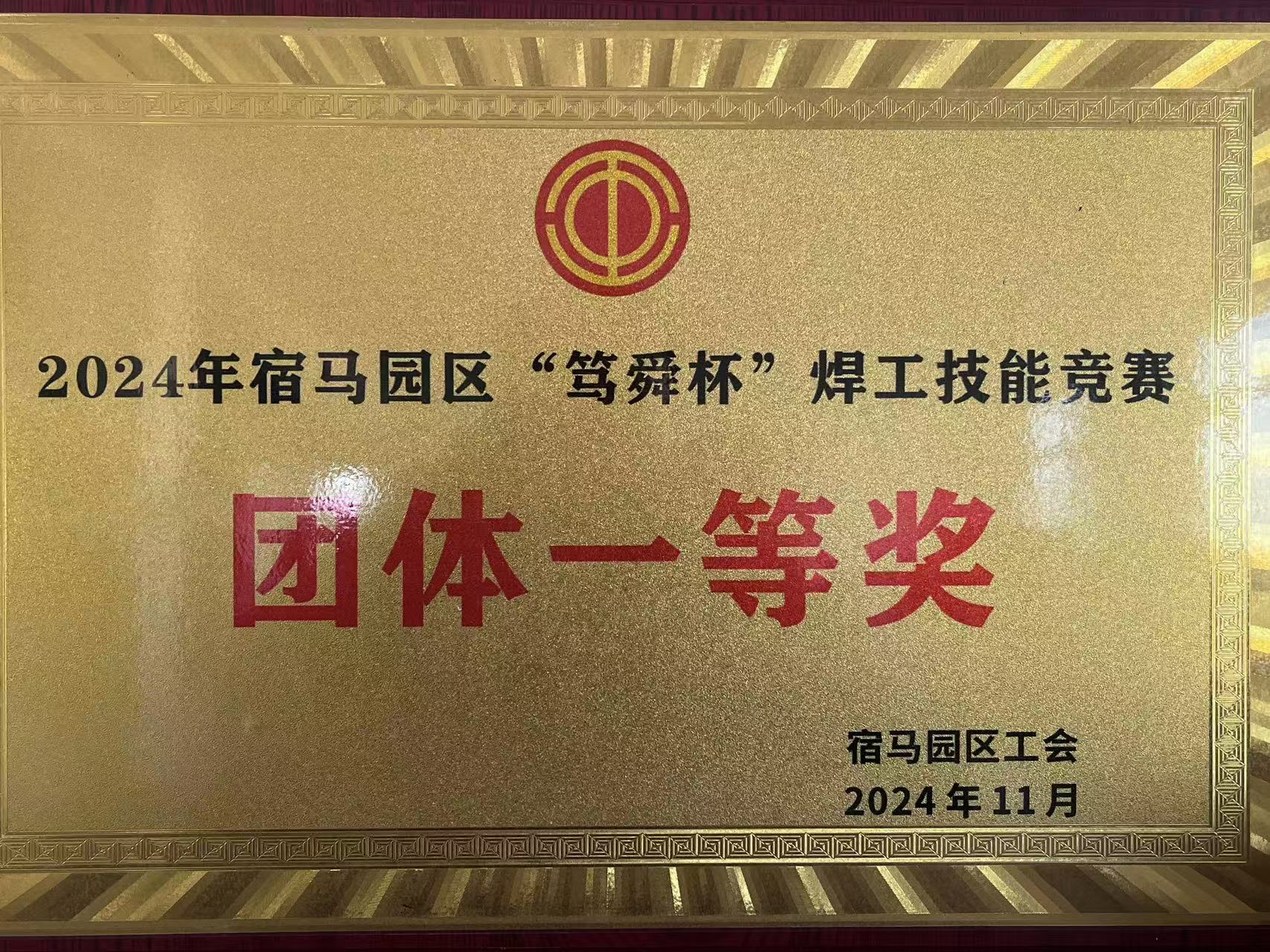 “篤舜杯”焊工技能競(jìng)賽團(tuán)體一等獎(jiǎng)